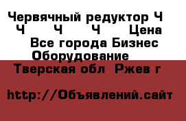 Червячный редуктор Ч-80, Ч-100, Ч-125, Ч160 › Цена ­ 1 - Все города Бизнес » Оборудование   . Тверская обл.,Ржев г.